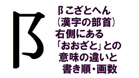 阝 漢字|「隗」とは？ 部首・画数・読み方・意味